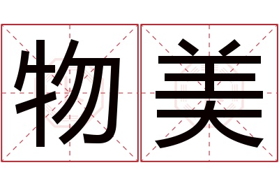 物美名字寓意