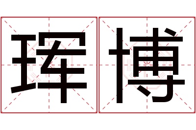 珲博名字寓意