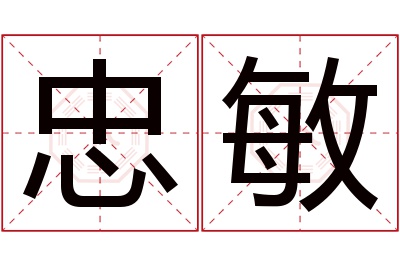 忠敏名字寓意