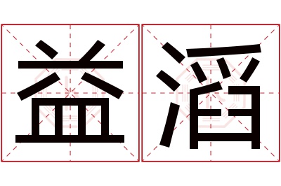 益滔名字寓意