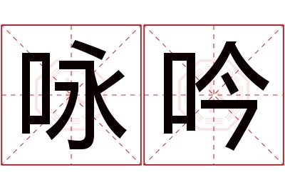 咏吟名字寓意