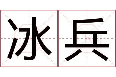 冰兵名字寓意