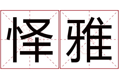 怿雅名字寓意