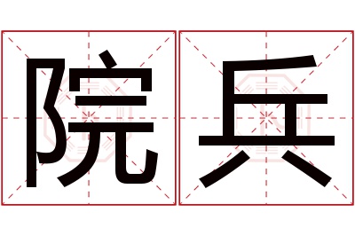 院兵名字寓意