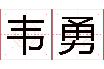 韦勇名字寓意