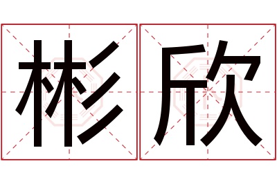 彬欣名字寓意