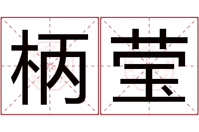 柄莹名字寓意