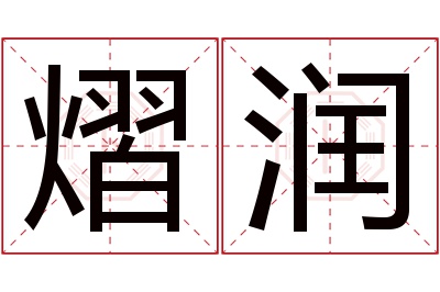 熠润名字寓意