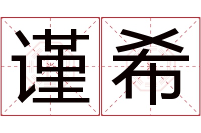 谨希名字寓意