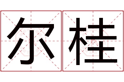 尔桂名字寓意