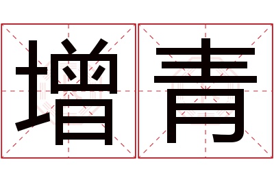 增青名字寓意