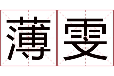 薄雯名字寓意