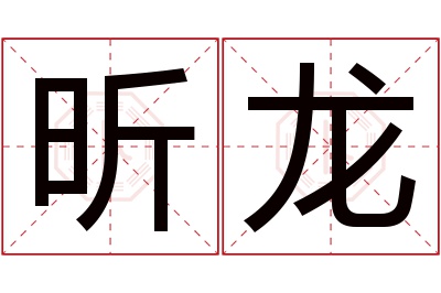 昕龙名字寓意