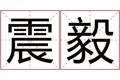 震毅名字寓意