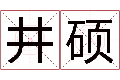 井硕名字寓意