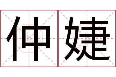 仲婕名字寓意