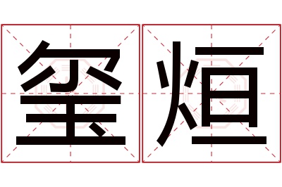 玺烜名字寓意