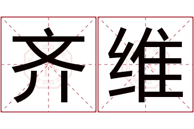 齐维名字寓意 齐维名字寓意