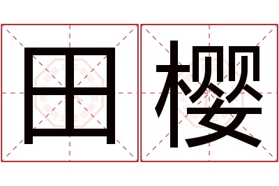 田樱名字寓意