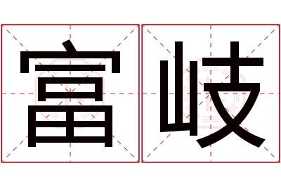 富岐名字寓意