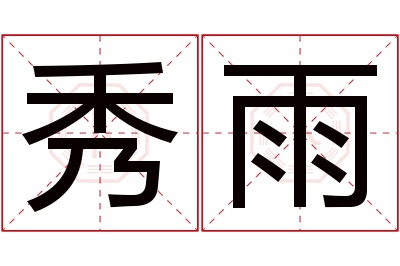 秀雨名字寓意