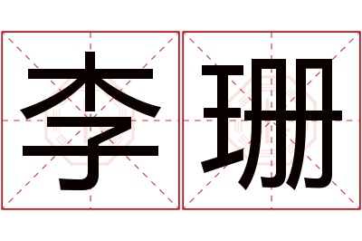 李珊名字寓意