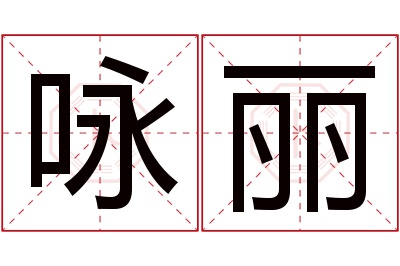 咏丽名字寓意