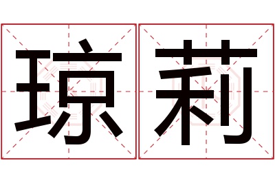 琼莉名字寓意