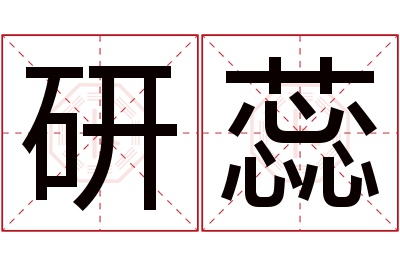 研蕊名字寓意