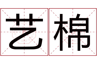 艺棉名字寓意