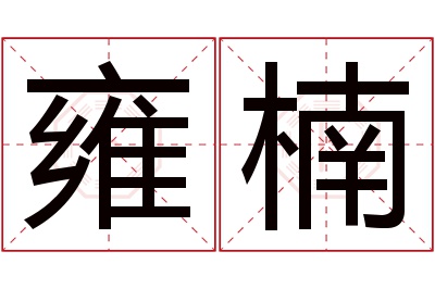 雍楠名字寓意