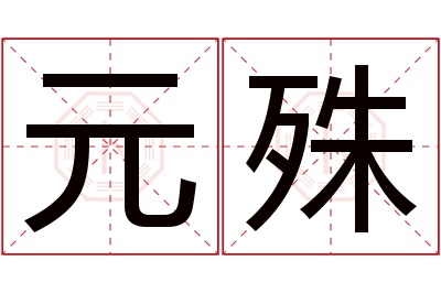 元殊名字寓意