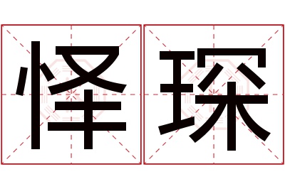 怿琛名字寓意