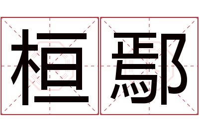 桓鄢名字寓意