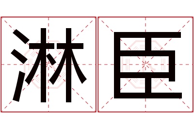 淋臣名字寓意