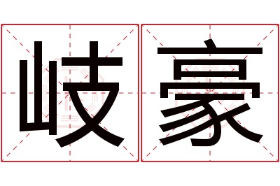 岐豪名字寓意