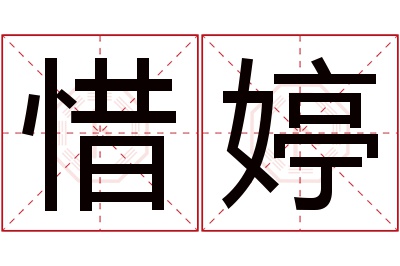 惜婷名字寓意