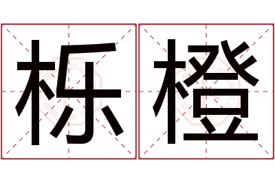 栎橙名字寓意