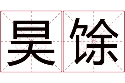 昊馀名字寓意