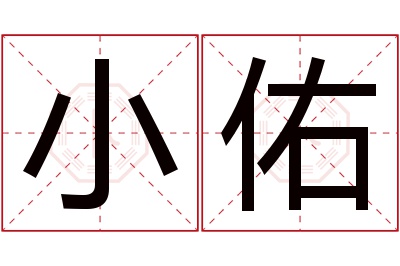 小佑名字寓意