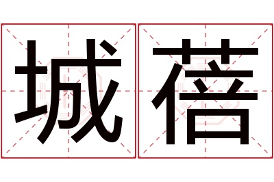 城蓓名字寓意