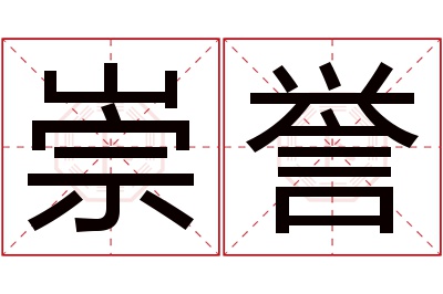 崇誉名字寓意