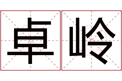 卓岭名字寓意 卓岭名字寓意