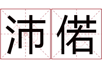 沛偌名字寓意