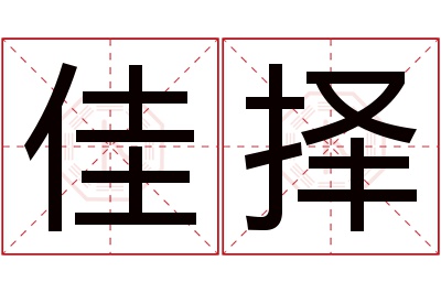 佳择名字寓意