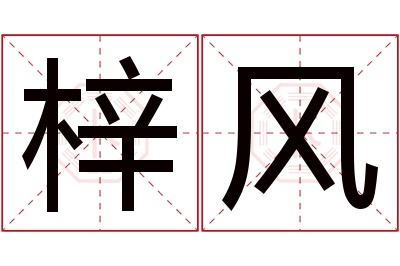 梓风名字寓意