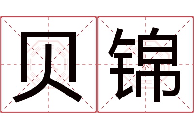 贝锦名字寓意