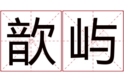 歆屿名字寓意