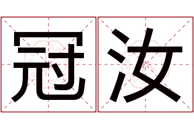 冠汝名字寓意