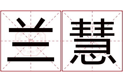 兰慧名字寓意